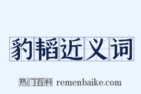 豹韬近义词是什么意思的图片